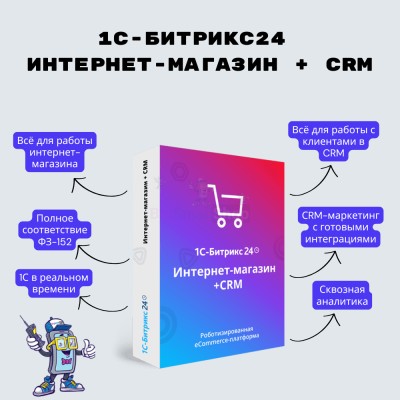 Программа для ЭВМ "1С-Битрикс24". Лицензия Интернет-магазин + CRM (12 мес.) - купить в Карадаглах