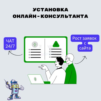 Установка онлайн-консультанта на ваш сайт - купить в Карадаглах